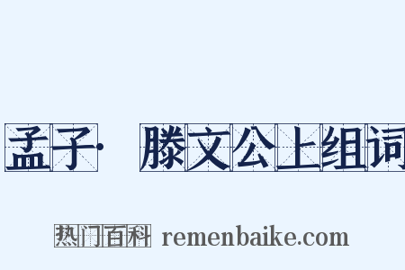 孟子·滕文公上组词是什么意思的图片